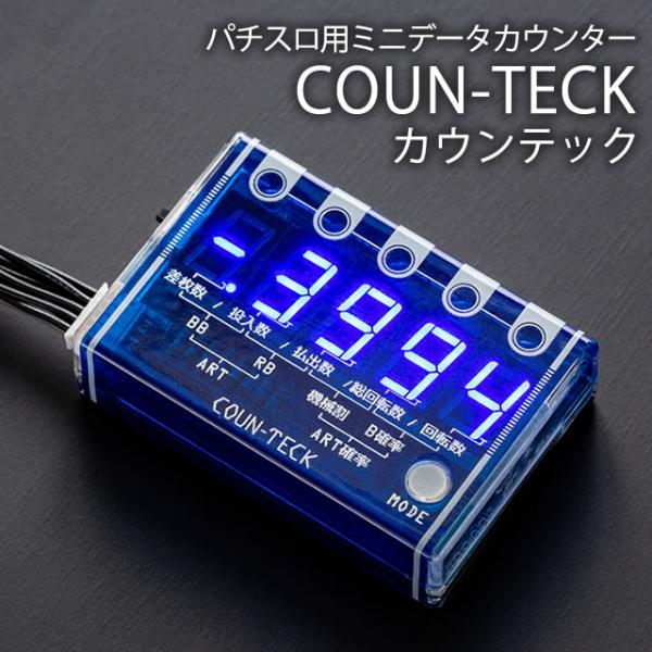 新品】【パチスロ用】データカウンター カウンテック 大型セグで
