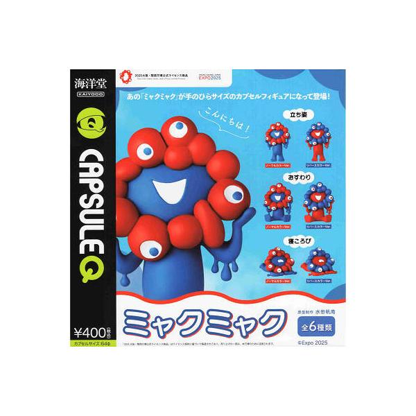 海洋堂 EXPO 2025 カプセルQミュージアム ミャクミャクカプセル