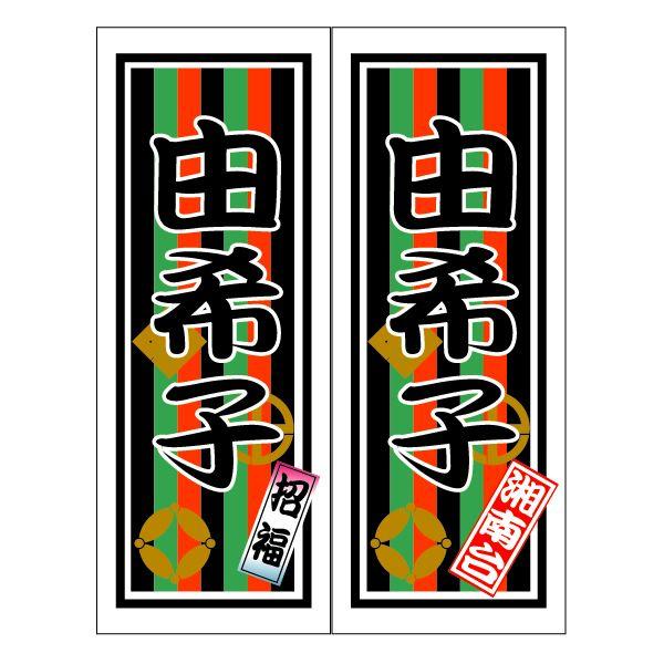 千社札ステッカー作成：特大名入れ千社札シール：歌舞伎柄 : お名前