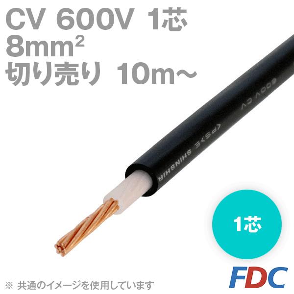 フジクラ CV 8sq 1芯 600V耐圧電線 架橋ポリエチレン絶縁ビニルシース