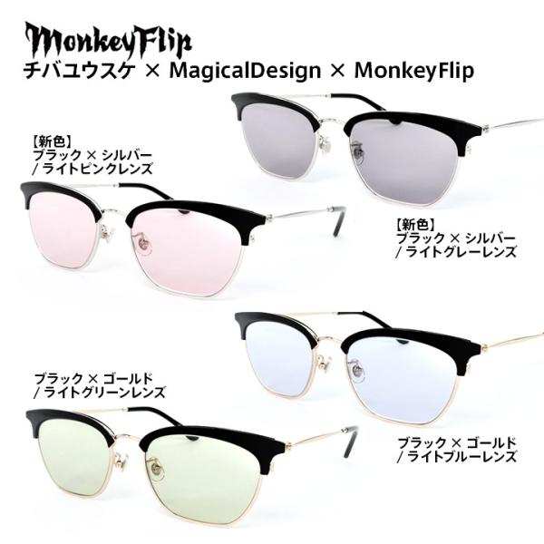 サングラス 男女兼用 モンキーフリップ チバユウスケ MagicalDesign