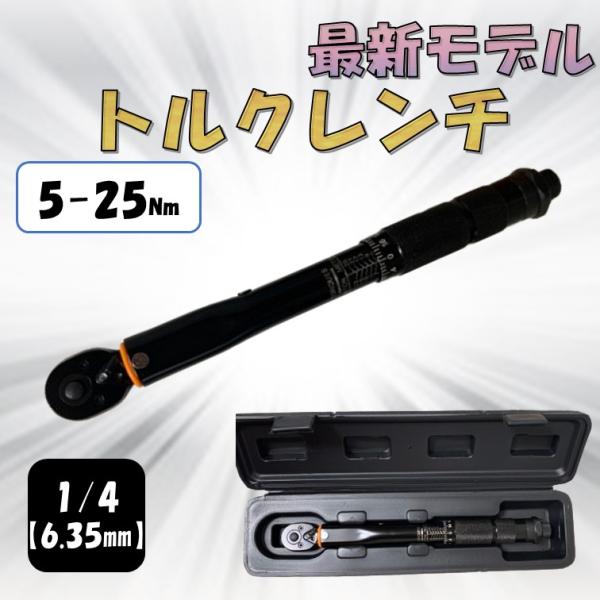 日本語説明書付き 黒 5-25 トルクレンチ バイク 1/4 レンチ プリセット