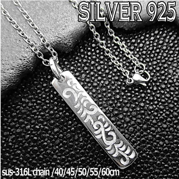 シルバー 925 銀製品 銀 トップ チェーン 付き 唐草模様 アラベスク