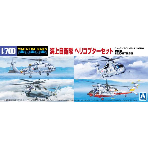 青島文化教材社 アオシマ 1/700 ウォーターライン No.548 海上自衛隊