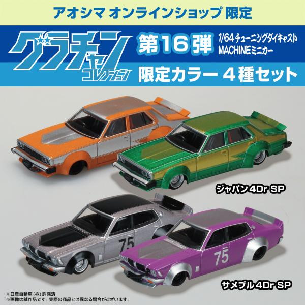 青島文化教材社 [アオシマ通販限定品]グラチャンコレクション Part.16