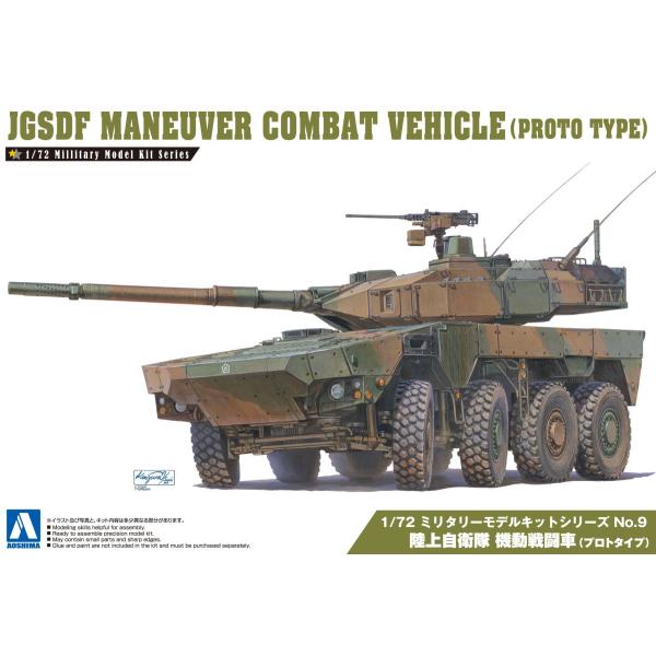 青島文化教材社 アオシマ 1/72 ミリタリーモデルキット No.9 陸上