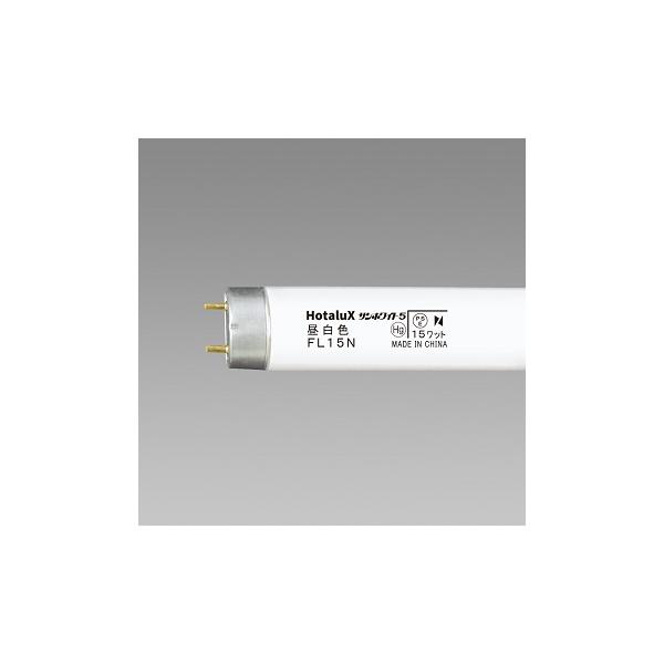 ホタルクス Hotalux サンホワイト5 FL15N 25本入 昼白色 直管蛍光灯
