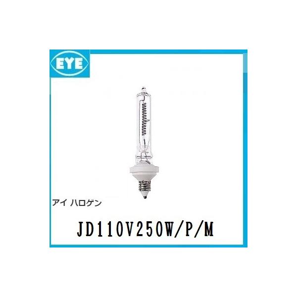 岩崎電気 岩崎 アイハロゲンランプ JD110V250W/P/M (JD110V250WPM
