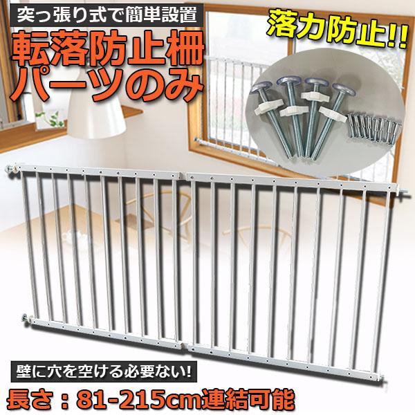 転落防止柵 パーツのみ 転落防止 窓 ベビーガード 窓フェンス 防犯