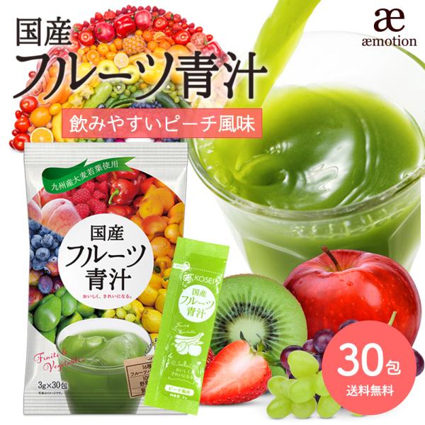KOSEI 国産 フルーツ青汁 1か月分 90g(3g×30包) ピーチ風味 青汁 飲み