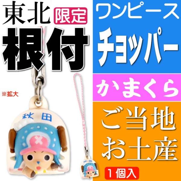 ワンピース チョッパー ご当地根付 秋田 かまくら キャラクターグッズ