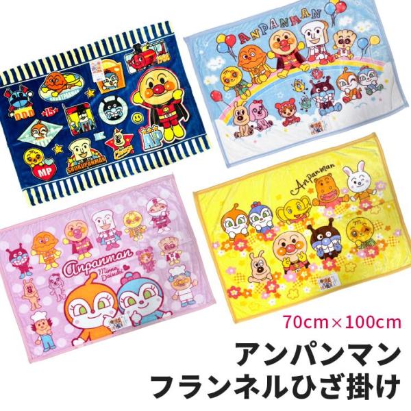 アンパンマン ひざ掛け 毛布 70x100cm (送料込み) ふんわり あったか