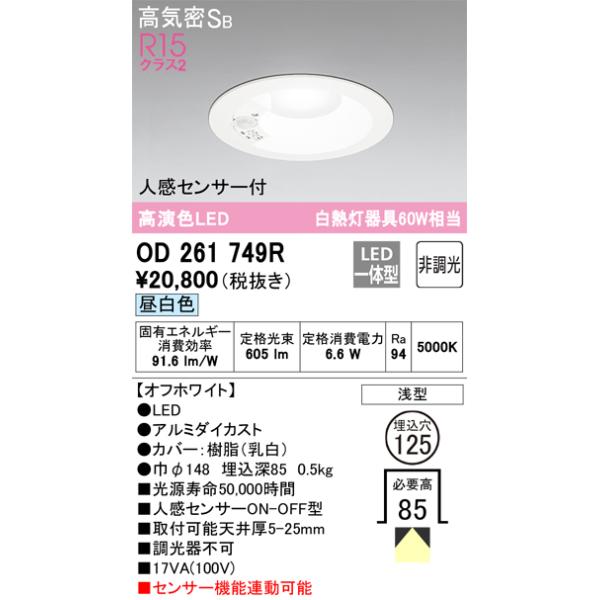 ODELIC（オーデリック） 安心のメーカー保証 OD261749R ダウンライト