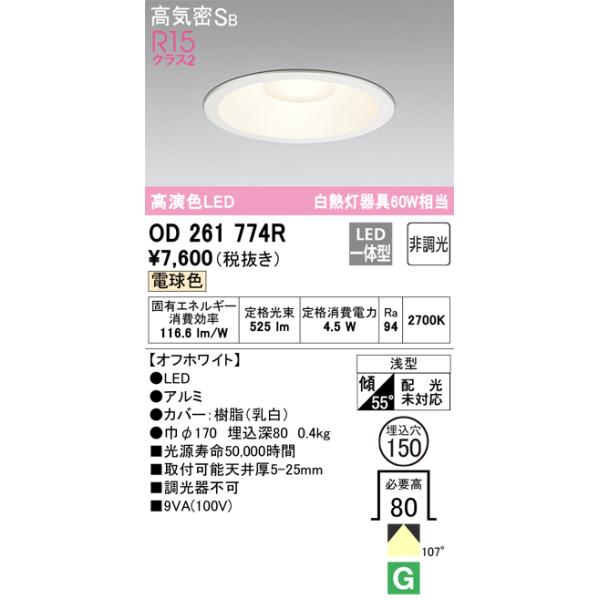 ODELIC（オーデリック） 安心のメーカー保証 OD261774R ダウンライト