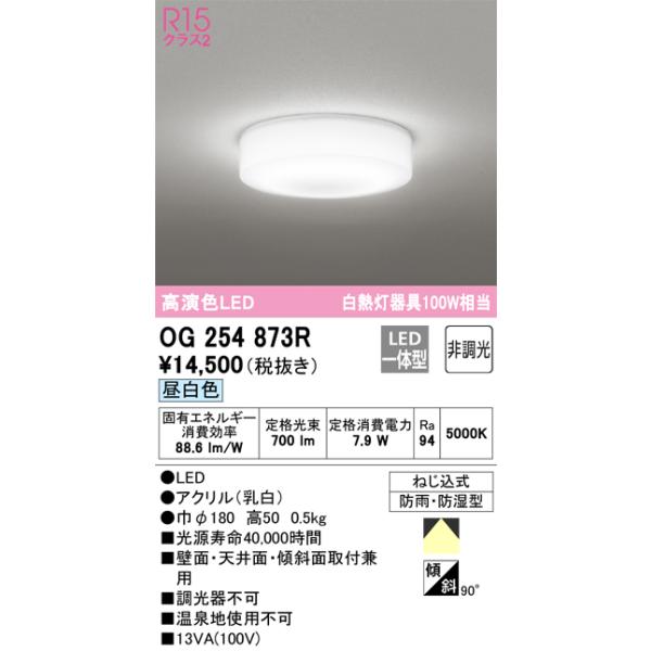 ODELIC（オーデリック） 安心のメーカー保証 OG254873R 浴室灯 LED