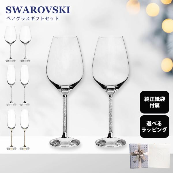 SWAROVSKI（スワロフスキー） ワイングラス シャンパングラス ペア