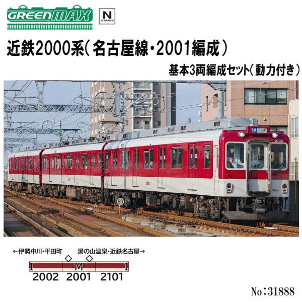 No:31888 グリーンマックス 近鉄2000系（名古屋線・2001編成）基本3両