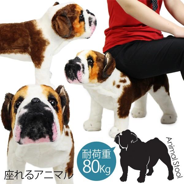 ブルドッグ イヌ 犬 座れるアニマル 椅子 スツール ぬいぐるみ