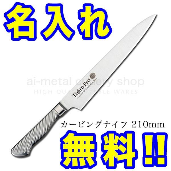 藤次郎 包丁 名入れ カービングナイフ 210mm TOJIRO PRO VG10 F-896
