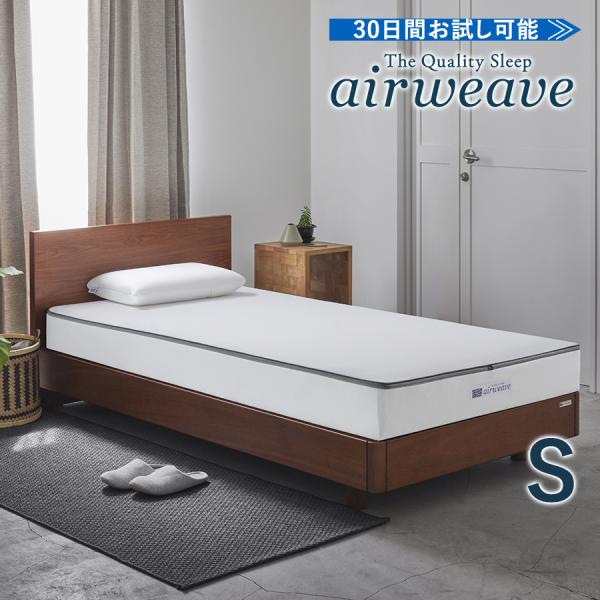 エアウィーヴ（airweave） ベッドマットレス S01 シングル マットレス
