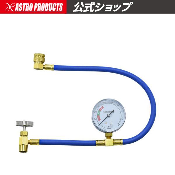 アストロプロダクツ（ASTROPRODUCTS） HFC-134a ガスチャージホース