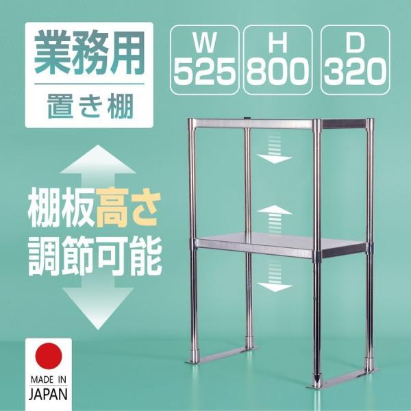 日本製造 ステンレス製 業務用 キッチン置き棚 W525×H800×D320 置棚