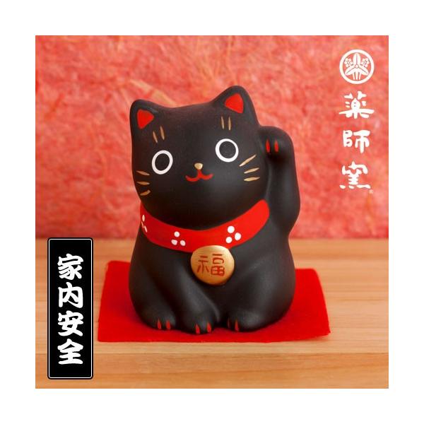 招き猫 黒猫 家内安全 薬師窯 錦彩福おいで 雑貨 ネコ ねこ かわいい