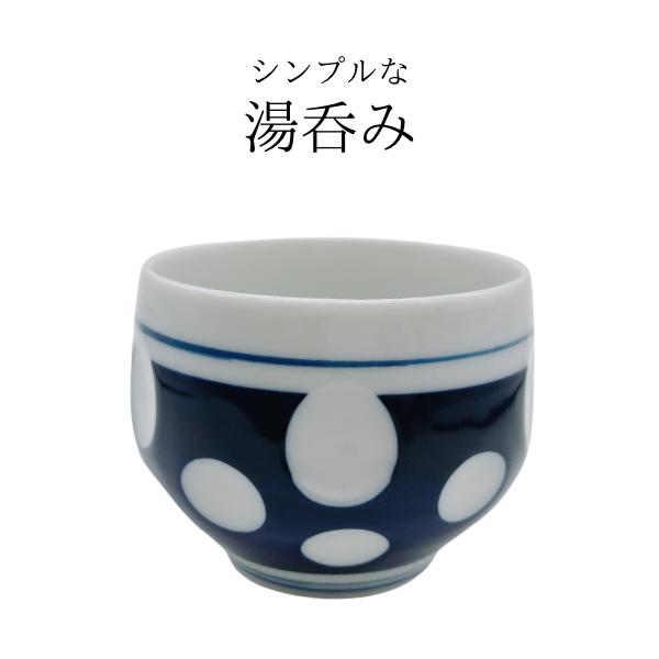 湯のみ 水玉 かわいい ゆのみ レトロ 昭和 ブルー 藍色 日本製 国産