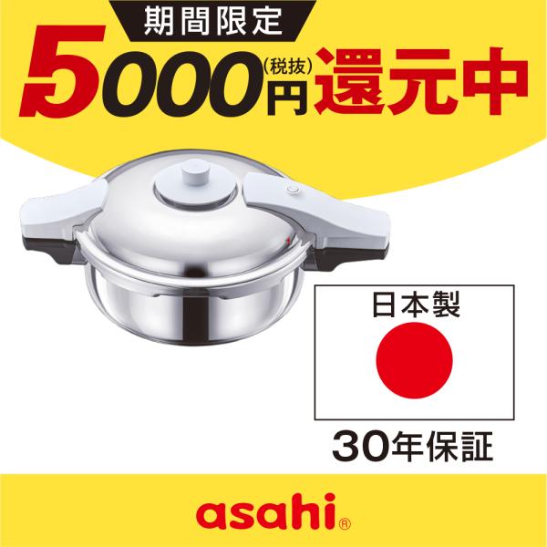 アサヒ軽金属 圧力鍋 サイズ(M) IH ガス 時短 節電 節ガス 活力なべ