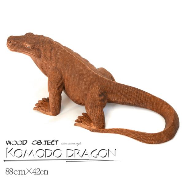 木彫り オブジェ 《コモドドラゴン》 全長88cm 天然木 ウッド 手彫り