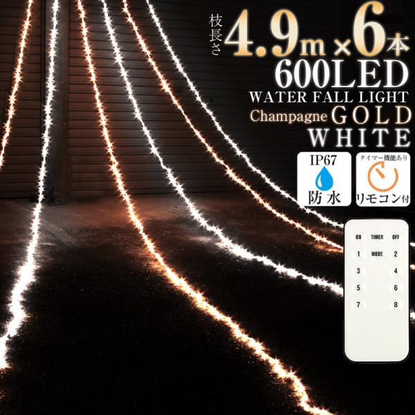 イルミネーション LED ライト ナイアガラ ホワイト × シャンパン