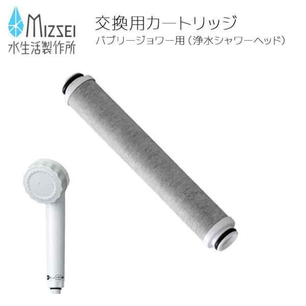 水生活製作所 交換用カートリッジ [総ろ過能力18,000L] バブリー