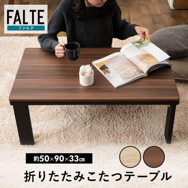 EMOOR（エムール） こたつ テーブル 長方形 90cm 折りたたみ 折れ脚