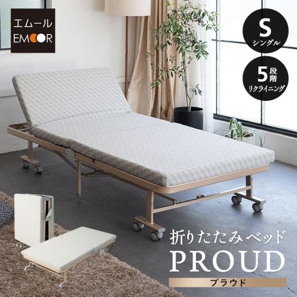 EMOOR（エムール） 折りたたみベッド シングル 完成品 軽量 頑丈 指