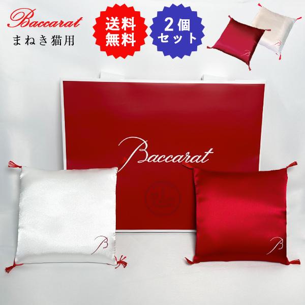 バカラ（Baccarat） 招き猫 招き猫の座布団 紅白 無料 ラッピング