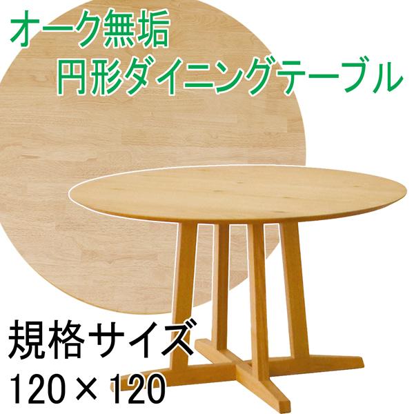 オーク無垢 円形ダイニングテーブル 規格サイズ丸型120×120 Aステージ