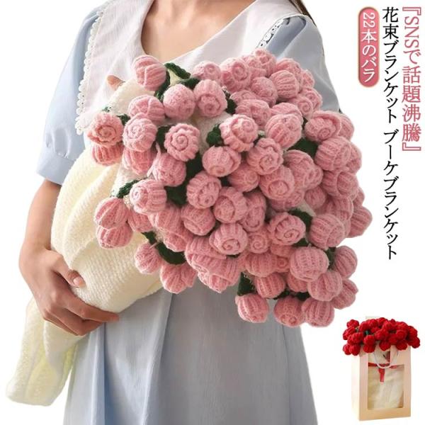 咲く 毛布 ローズ 花束 ブーケブランケット マジックフラワー