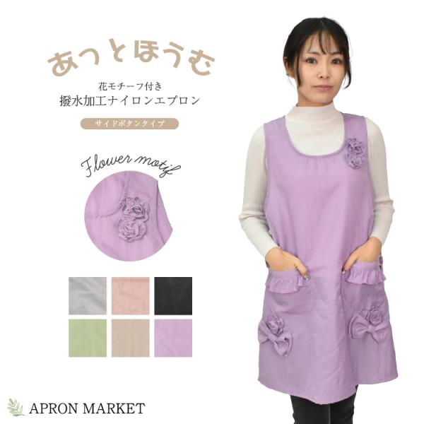 花モチーフ付き 撥水加工ナイロンエプロン サイドボタンタイプ kk9736