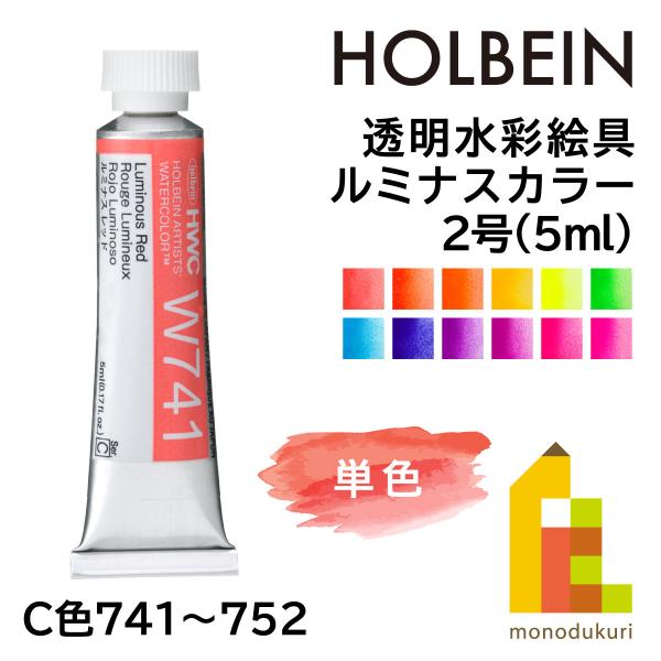ホルベイン 透明水彩絵具2号(5ml) ルミナスカラー 単色(W741〜752