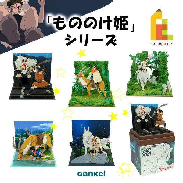 さんけい みにちゅあーとキット スタジオジブリ mini もののけ姫