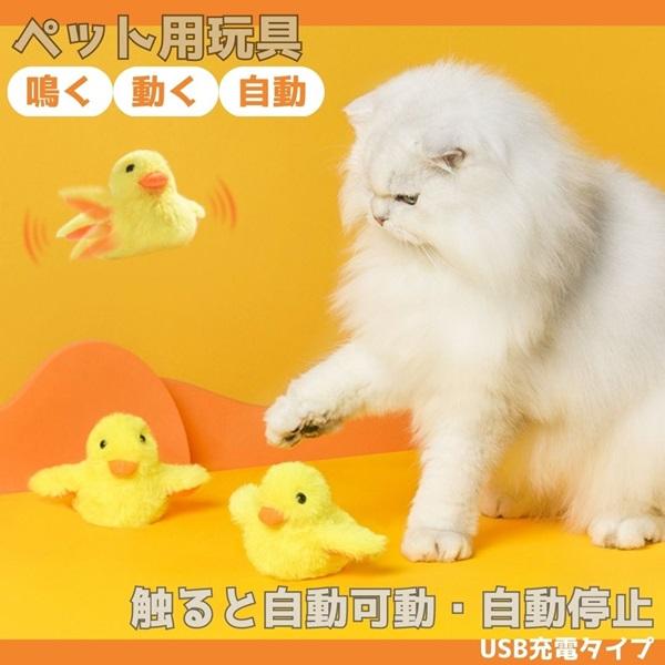 猫 おもちゃ ひよこ 羽ばたく 電動 鳴く インテリア インテリア雑貨