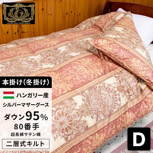 シルバーグース＞羽毛布団 ダブル 羽毛ふとん 掛け布団 二層式 最高級