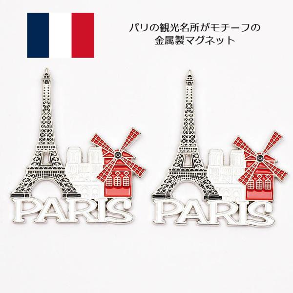 フランスマグネット 2個セット パリ 磁石 フランス お土産 おみやげ
