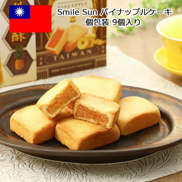 パイナップルケーキ スマイルサン 個包装 しっとりクッキー 台湾 お