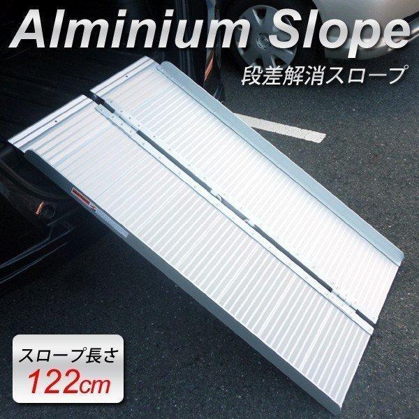 車や階段などで使える アルミスロープ 車椅子用スロープ 段差解消 PW