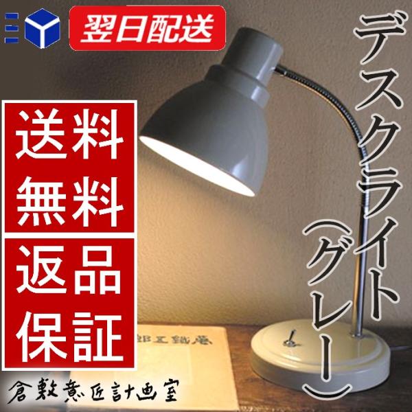 倉敷意匠 後藤照明 デスクライト グレー 灰色 | 倉敷意匠計画室