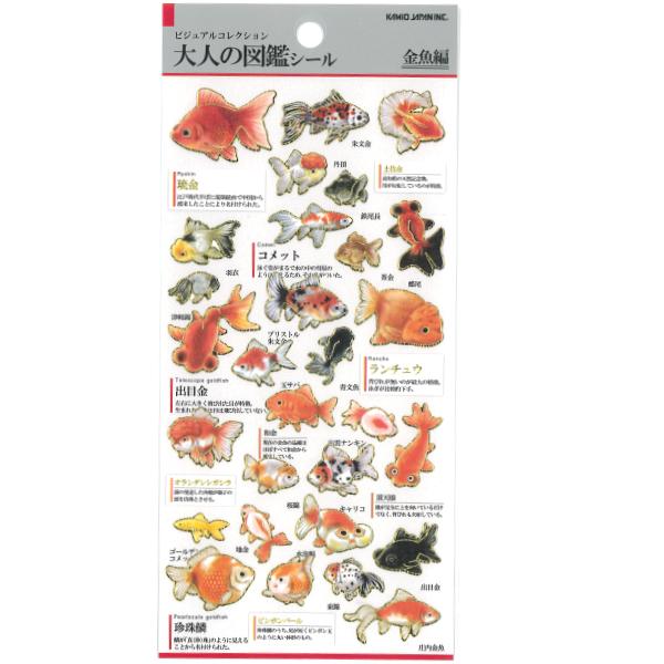 カミオジャパン (在庫限りで価格改定) 大人の図鑑シール 金魚 / 可愛い