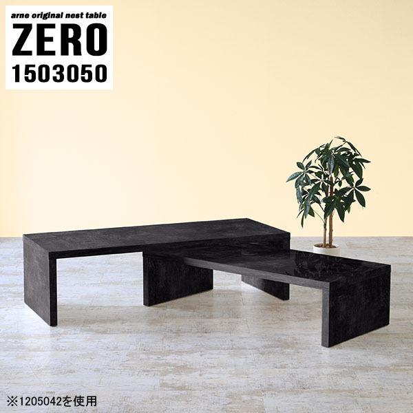 arne（アーネ） ローテーブル 大きめ センターテーブル 黒 高級感