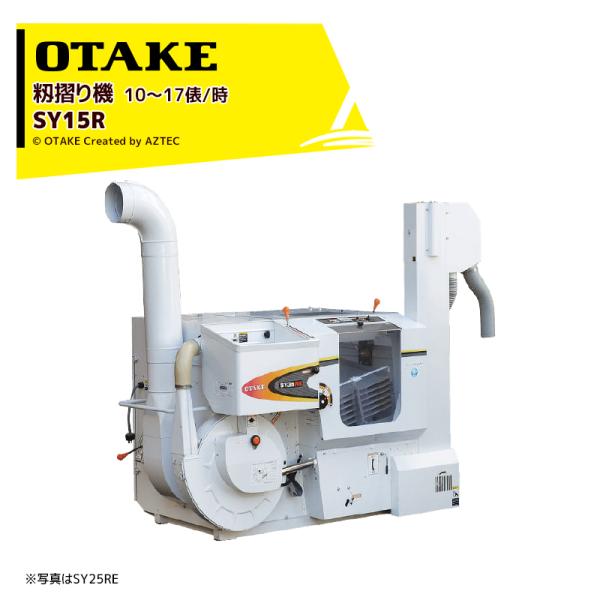 大竹製作所 籾摺り機 インペラ籾すり機 ハイダップ SY15R-M 三相200V