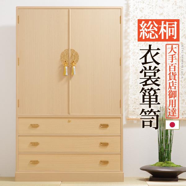 総桐衣装箪笥 綾鼓 (あやつづみ) 桐たんす 桐箪笥 桐タンス 着物 収納